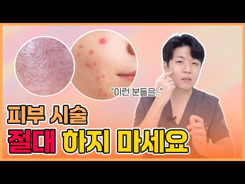 이런 사람은 피부 시술 받고 싶어도 못 받아요😢 그 이유를 피부과 전문의가 알려드릴게요