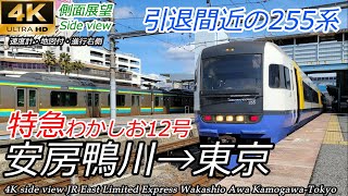 【4K車窓】外房線・京葉線 特急わかしお12号 安房鴨川→東京 255系爆走！