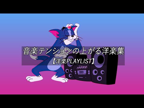 【洋楽playlist】音楽テンションの上がる洋楽集 - Chill Mix【作業用BGM】