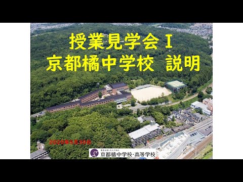 授業見学会　中学校説明