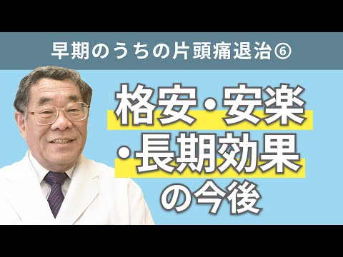 【頭痛シリーズ】2.片頭痛 #早期のうちの片頭痛退治⑥格安・安楽・長期効果の今後（Dr.寺本チャンネル）