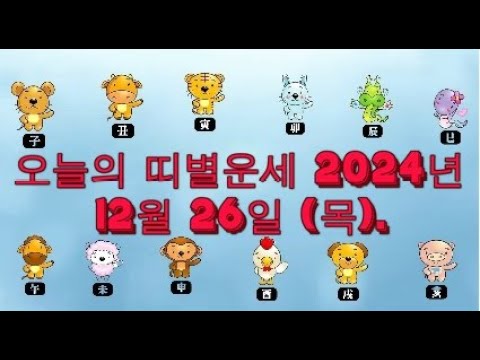 오늘의 띠별운세 2024년 12월 26일 (목).