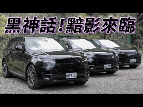 限量50台的黑神話！Range Rover Sport D300 黯影版，389萬元買到個性高階配備！？| 汽車視界新車試駕