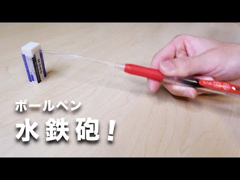 "Ballpoint pen water gun!" Super easy to turn Sarasa Pen into a mini water gun