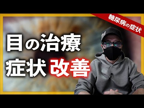 【糖尿病 症状】目の治療で症状は少し改善しています。今年発症した病気のまとめもします