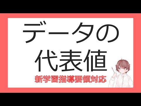 数Ⅰデータの分析②データの代表値