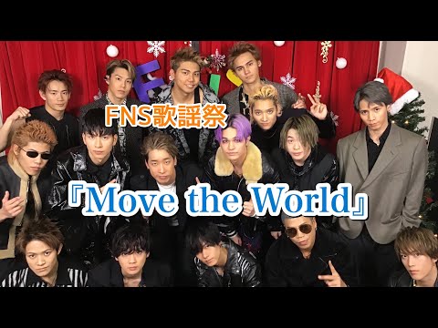 《THE RAMPAGE》2019FNS歌謡祭 "Move the World" をご覧あれ✨そして…とある企画で質問やコメント募集します😌🔔☁️