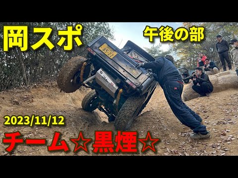 激し過ぎるスポーツランド岡山 午後の部【チーム黒煙】