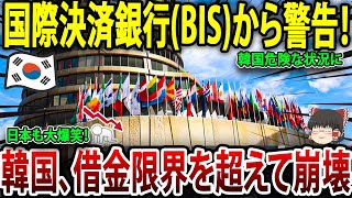 【ゆっくり解説】日本も大爆笑ｗ借金地獄の韓国！！