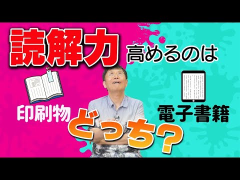 【精神科医 名越康文先生 出演】本の読解力を上げるのはコッチ！ 紙の本VS電子書籍　驚きの研究結果が判明【論文読んでみた】