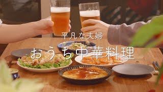 【おうち居酒屋】定番の中華料理4品！安定の美味しさでビールもゴクゴクすすむ