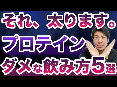 【知らないとヤバイ】やってはいけないプロテインの飲み方5選