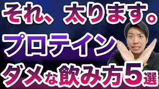 【知らないとヤバイ】やってはいけないプロテインの飲み方5選