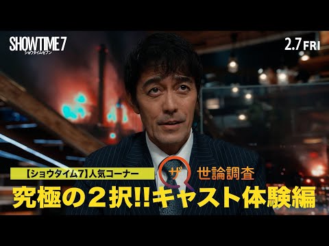 阿部寛らキャスト陣が“究極の2択”に挑む「ザ・世論調査」動画！映画『ショウタイムセブン』特別映像