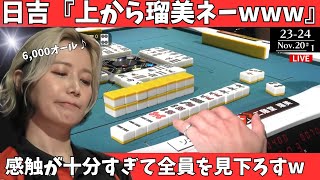 【Mリーグ：二階堂瑠美】日吉「上から瑠美ネーｗｗｗ」感触が十分すぎて全員を見下ろすｗ