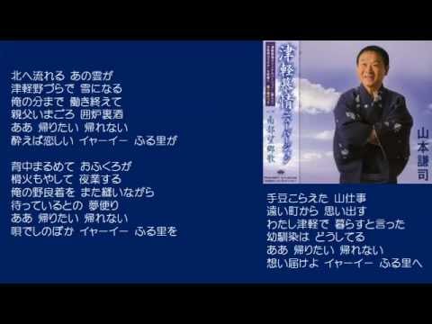 津軽慕情　山本謙司　♪COVER　uguis karaoke　カラ友M氏