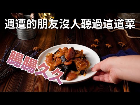 【腸腸久久】如果沒常逛台灣的夜市，那應該不會聽過這道菜