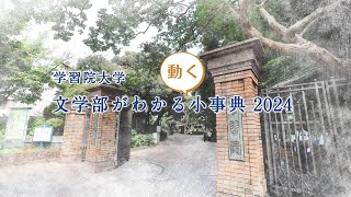 『学習院大学 文学部がわかる〈動く〉小事典2024』