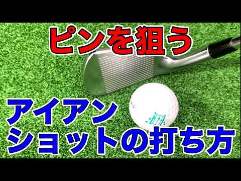 How to hit a line shot that aims at the pin. Sure to improve your score!