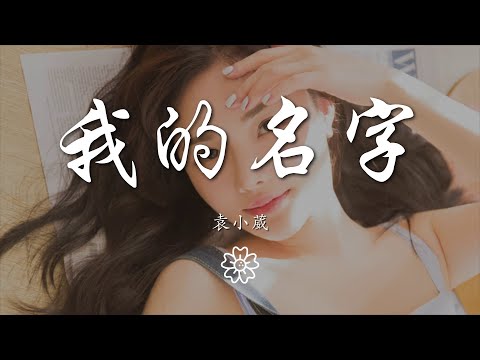 袁小葳 - 我的名字『我會懂得捨得記得』【動態歌詞Lyrics】