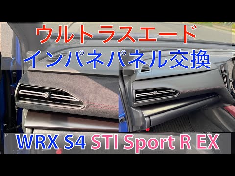 WRX S4(VBH)のスエード調インパネで高級感を向上させてみる！