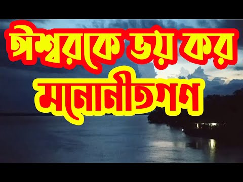 ঈশ্বরকে ভয় কর মনোনীতগণ | Eshwarke Voy Koro Manonitgon | Christian Bangla Worship Song | Rony Biswas