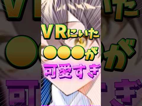 【めろぱか】VRチャットで可愛すぎる◯◯いたwww#めろんぱーかー #めろぱか #kamome #かもめくらぶ #配信 #切り抜き#歌い手 #vr