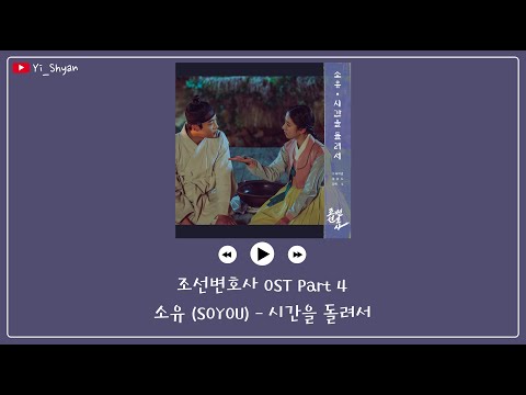 [韓繁中字] 韶宥(소유) - 時光倒流(시간을 돌려서) - 朝鮮律師 조선변호사 OST Part 4