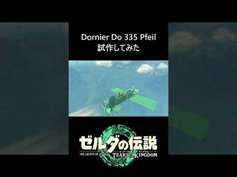 【ティアキン】試製Dornier Do 335 Pfeil