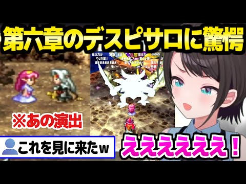 【ドラクエ4】第六章のロザリーとデスピサロを見たスバル,例のシーンで大絶叫「複雑すぎるこれ！」【ホロライブ 切り抜き/大空スバル】※ネタバレあり