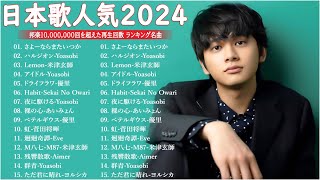 【広告なし】有名曲Jpop メドレー 2025 - 邦楽 ランキング 最新 2025🎶音楽 ランキング 最新 2025|| Yoasobi、優里 、米津玄師、こっちのけんと、あいみょん