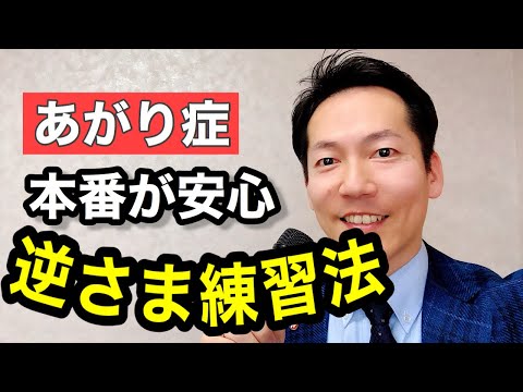 あがり症を治したい方必見の練習法!!!【ビジネスあがり症克服快勝講座®】〔#0130〕