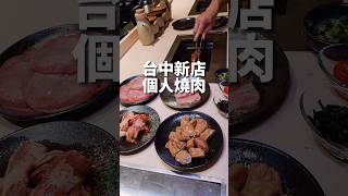 台中新開個人燒肉！ 一盤最低150元起 「橫膈膜、和牛漢堡排、牛舌」必點，小菜吃到飽  #台中美食 #燒肉  #燒肉政宗北屯店