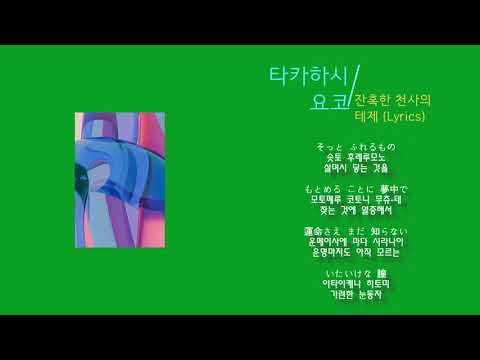 타카하시 요코 - 잔혹한 천사의 테제 (노래가사, 번역) 신세기 에반게리온 Op