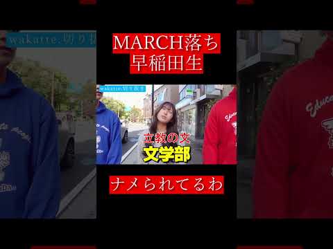 【wakatte.切り抜き】MARCH落ち早稲田生