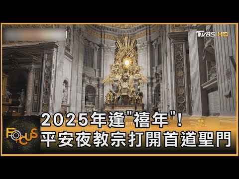 2025年逢「禧年」! 平安夜教宗打開首道聖門｜秦綾謙｜FOCUS全球新聞 20241224