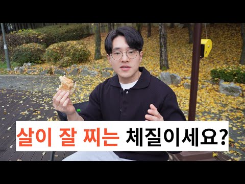 살이 잘 빠지는 체질로 바꾼 방법