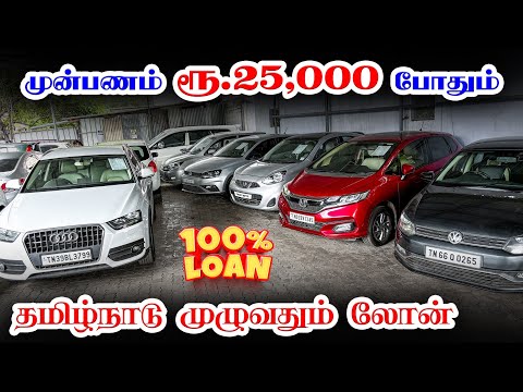 🚘Downpayment Rs. 25000 only🎉 | 🤩 100% Loan All over tamilnadu | used cars in Coimbatore | I Caars