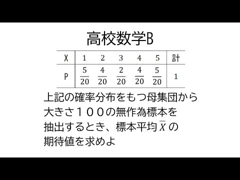 標本平均の期待値【数学B統計的な推測】