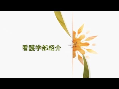 看護学部紹介（静岡県立大学）