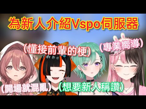 【Vspo】不斷想要新人對自己建築給與肯定的Beni/混亂的開場讓Moka超慌張w