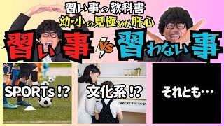 習い事の本当の目的とは？賢く選ぶためのポイント徹底解説！