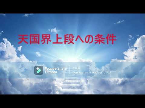 【天国界上段への条件】　～日本人とユダヤ人の精神★神道の勧め～