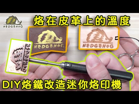 皮革上的溫度-DIY銅模皮革&燙金燒烙/Copper burning of leather and bronzing【Hedgehog刺蝟幫】