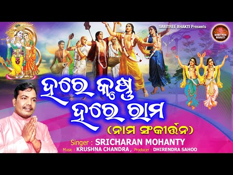 Hare Krushna Hare Rama || ହରେ କୃଷ୍ଣ ହରେ ରାମ ୧୦୮ ଥର || Sricharan Mohanty || Sabitree Bhakti