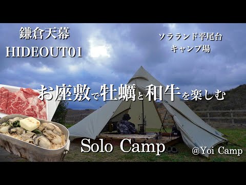 【ソロキャン#07】お座敷で牡蠣と和牛を楽しむキャンプ/鎌倉天幕/HIDEOUT01/平尾台キャンプ場/ソロキャンプ/キャンプ