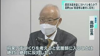 豊島区の高野区長「ヨドバシが池袋西武の低層部に入ることは絶対に反対」