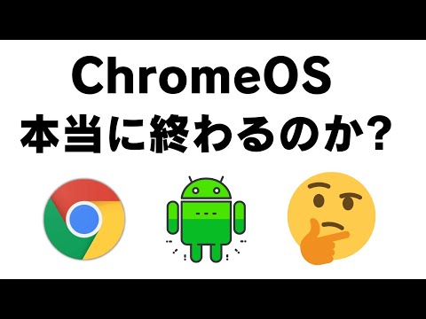 【噂】ChromeOSは本当に終わるのか? 【コメント返信】