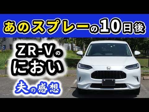 【ZR-V】ディーラーオプションの光触媒消臭スプレーの10日後～新車のニオイはどうなった？～|HONDA ZR-V