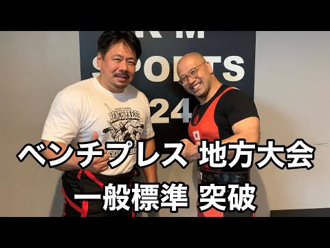 【ベンチプレス大会】相模國ベンチでの自分の3試技